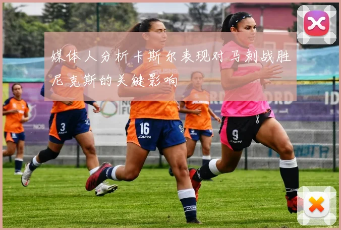 媒体人分析卡斯尔表现对马刺战胜尼克斯的关键影响