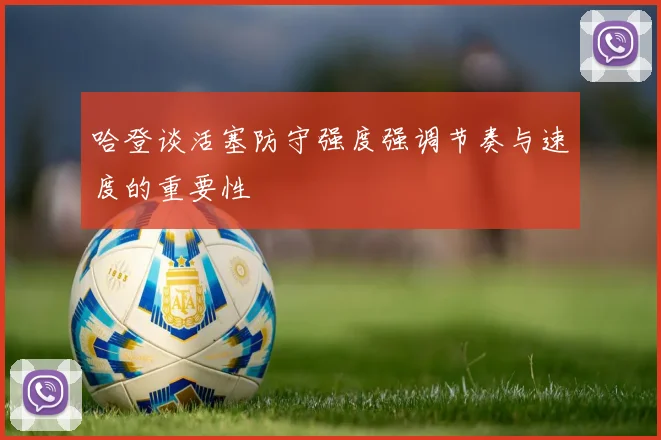 哈登谈活塞防守强度强调节奏与速度的重要性