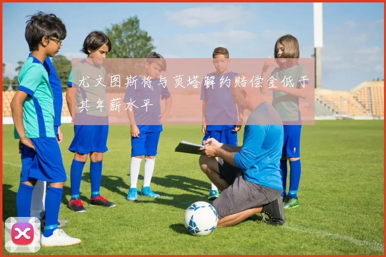尤文图斯将与莫塔解约赔偿金低于其年薪水平