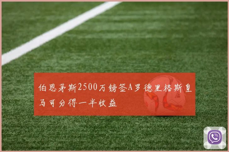 伯恩茅斯2500万镑签A罗德里格斯皇马可分得一半收益