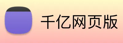 千亿网页版 Logo